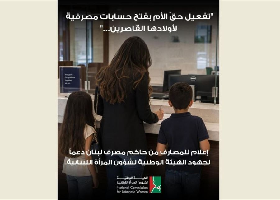 تعزيزاً للمساواة.. مصرف لبنان يفعّل حق الأمهات بفتح حسابات لأولادهن