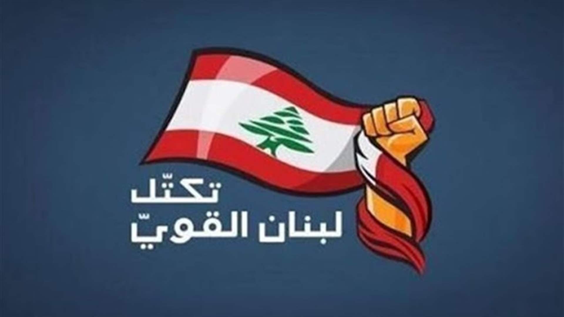 "Strong Lebanon" warns against a general amnesty: The release of army killers is unacceptable