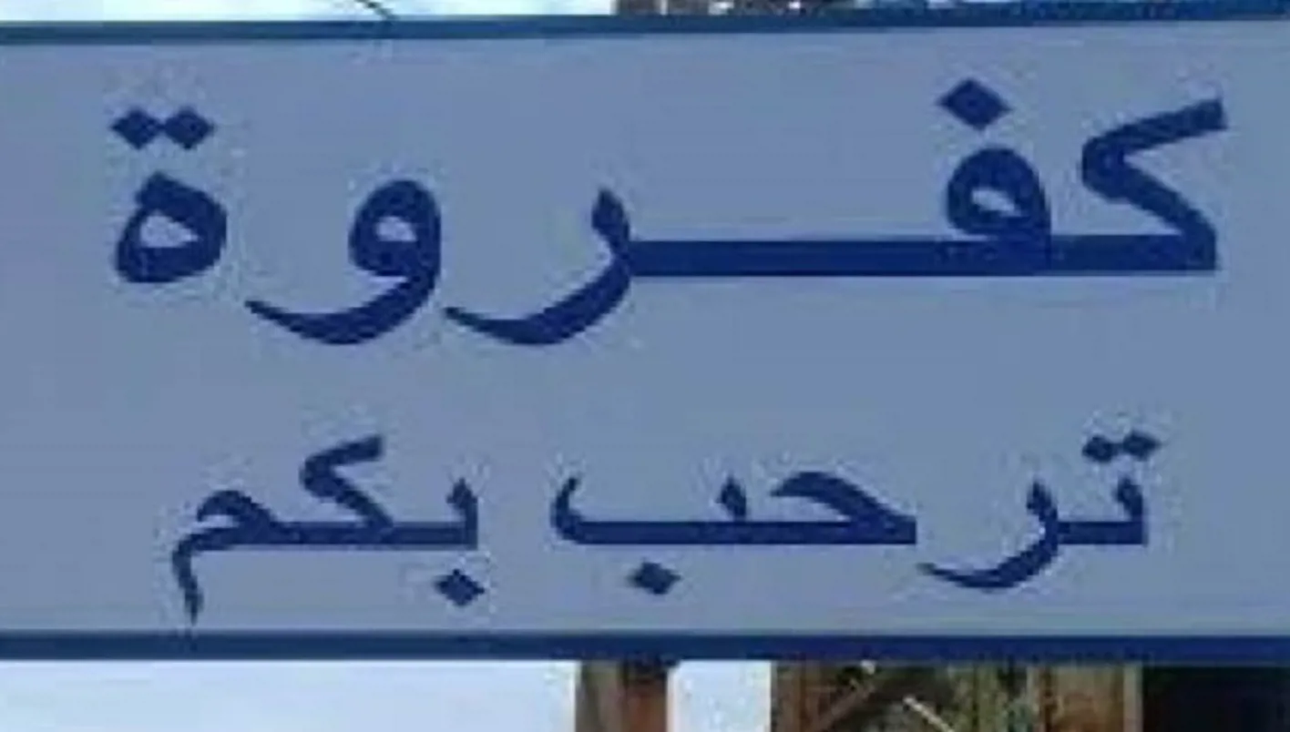 إنذار إسرائيلي جديد... ثلاث بلدات تحت التهديد