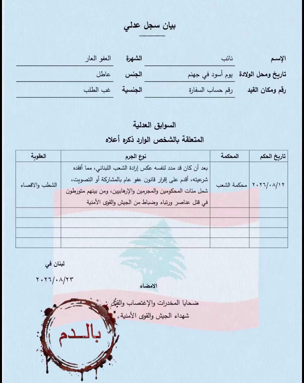 مناشير لـ "الوطني الحر" تمثّل سجلات عدلية لنواب مع كلمة "بالدم"