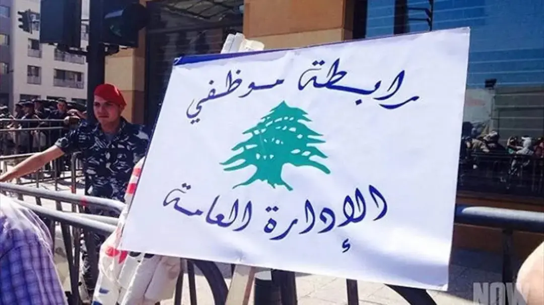 موظفو الإدارة العامة يعلنون الإضراب والتصعيد: الحكومة تتجاهل حقوقنا