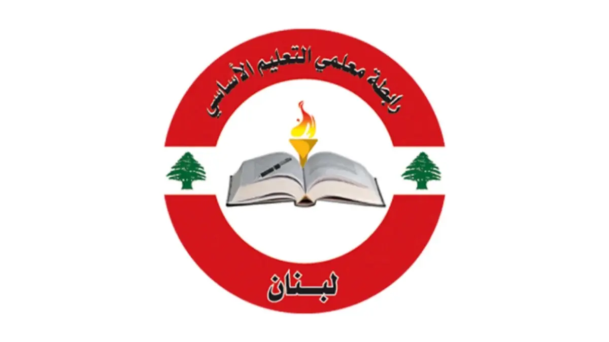 «الطالب اللبناني أولوية»... رابطة التعليم الأساسي تعلن الإضراب غداً