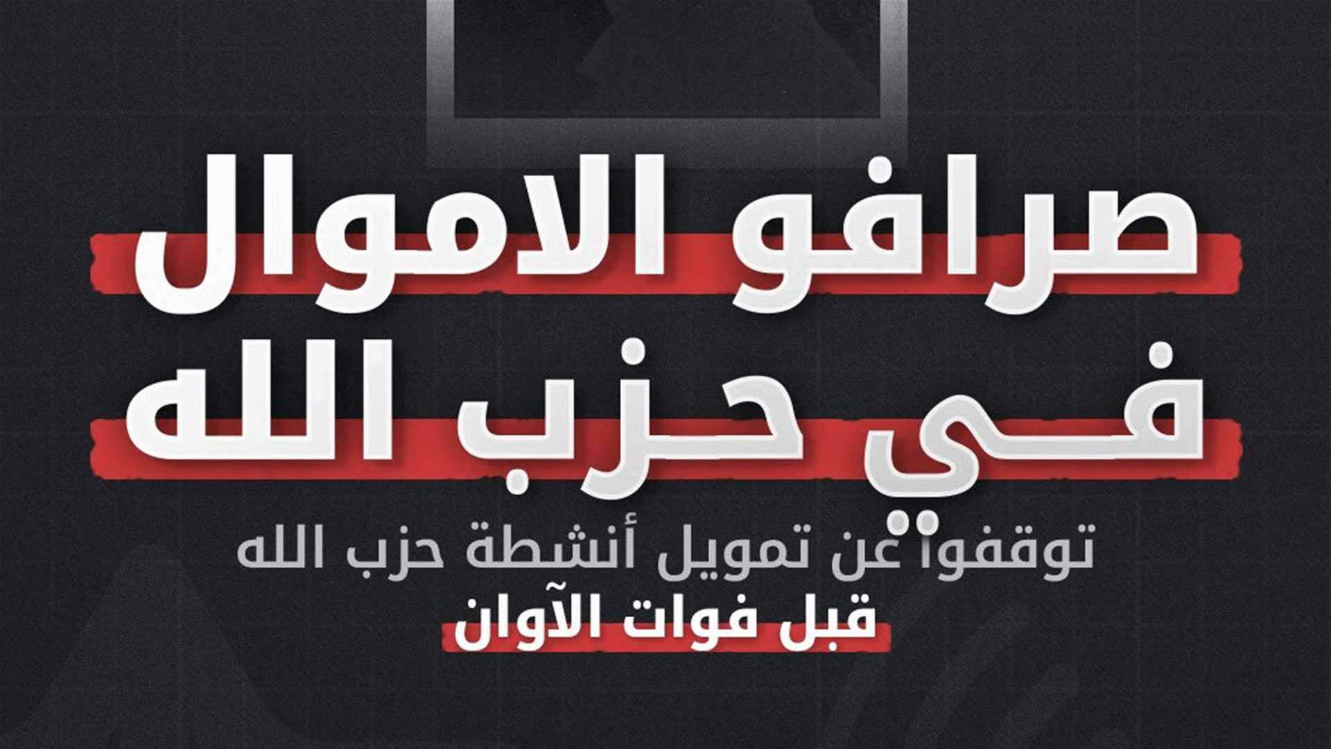 An Israeli message to the party’s cashiers... Your work puts you in danger!