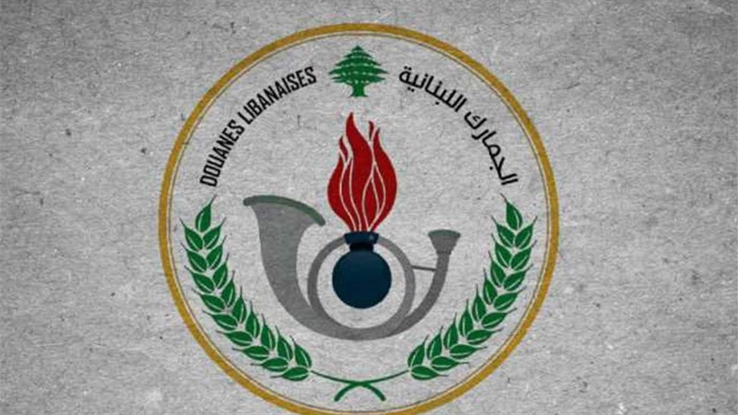 في بعبدا وبرج حمود... ماذا ضبطت الجمارك؟