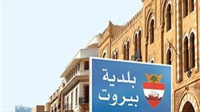 رئيس بلدية بيروت: لن نتهاون في حماية الأملاك العامة