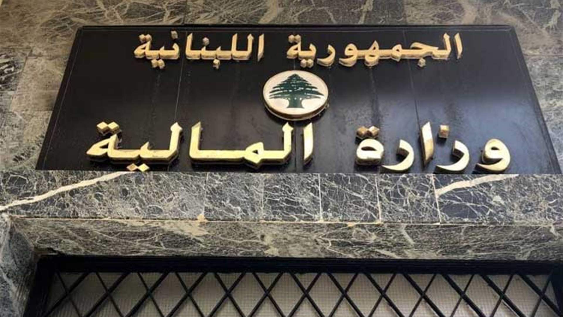المالية: تحويل رواتب القطاع العام ومعاشات المتقاعدين إلى مصرف لبنان