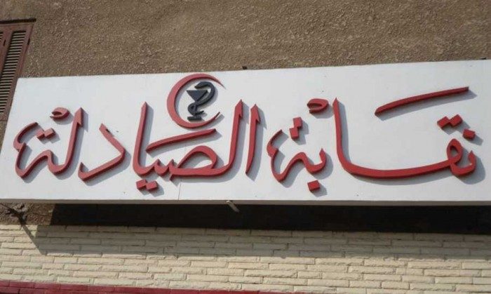 نقابة الصيادلة: الالتزام بالقانون هو الأساس في صون الثقة بالمهنة الصيدلانية