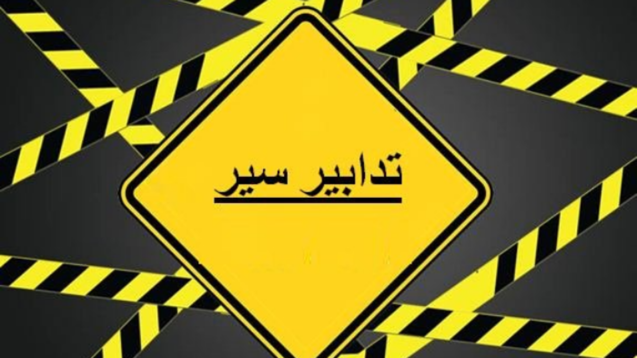 بمناسبة إقامة سباقات رياضية... تدابير سير في هذه المناطق