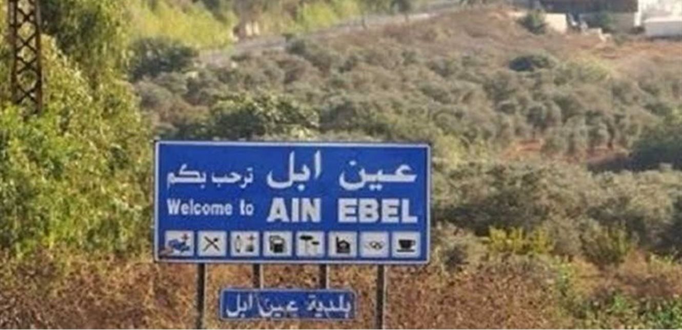 عين إبل تستنكر تعليقات مسيئة عن بنت جبيل: كلام مرفوض وساقط