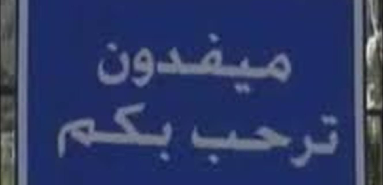"الصحة": "جريمة موصوفة"... 3 شهداء ومفقود باستهداف مسعفين في ميفدون