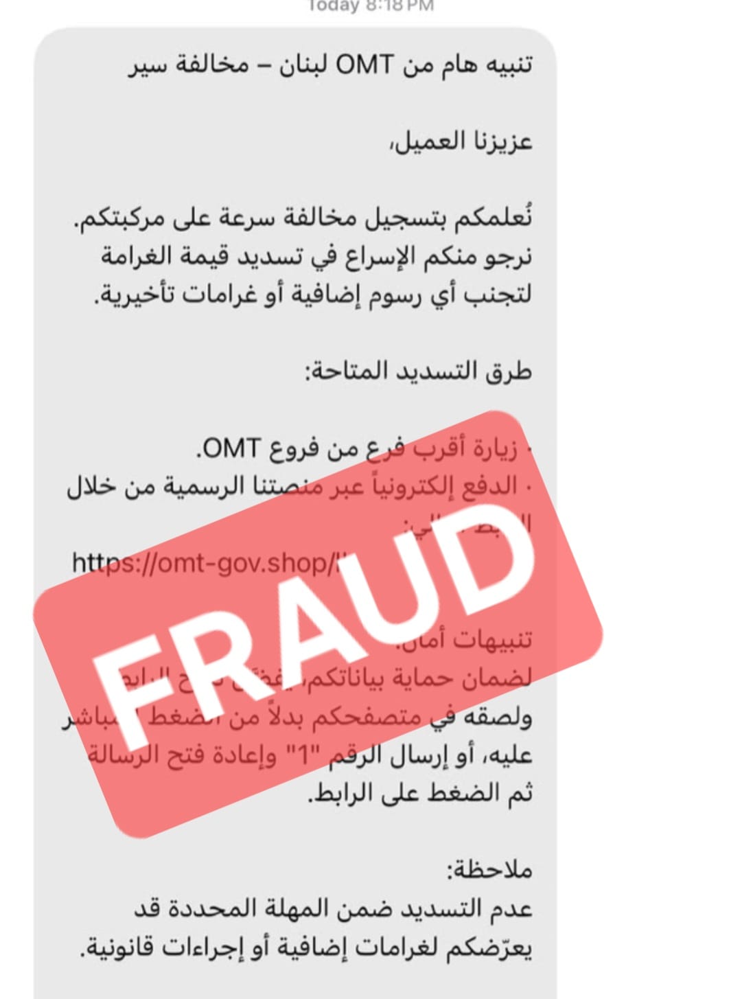 OMT: احذروا رسائل الاحتيال