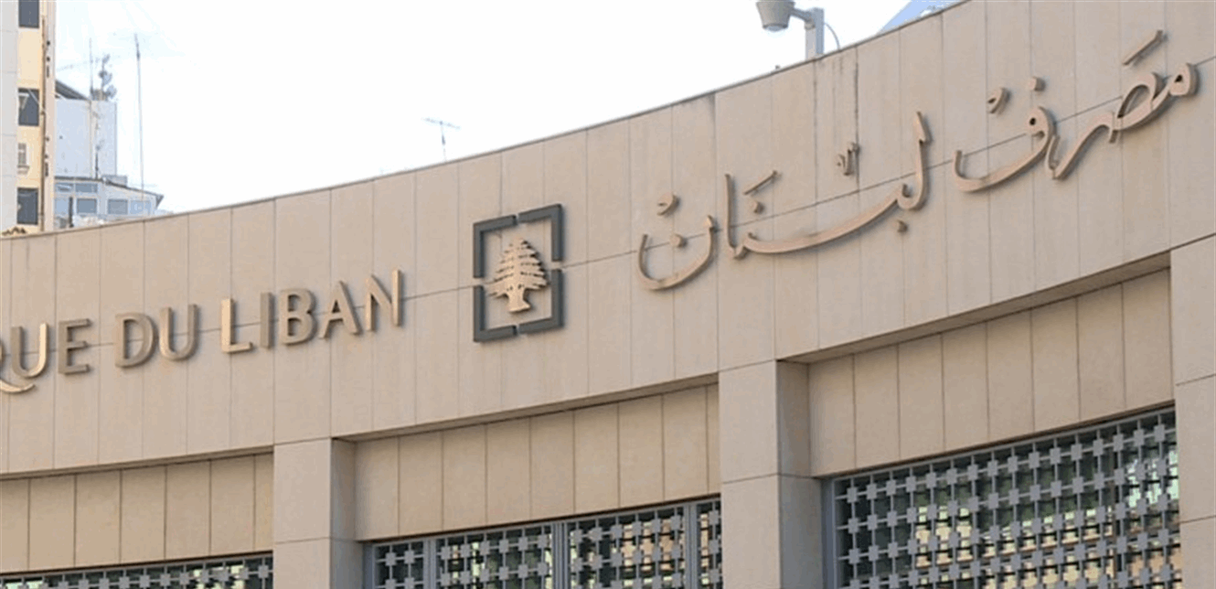 بيان من مصرف لبنان... ماذا كشف عن إرتفاع الموجودات بالعملات الأجنبيّة؟