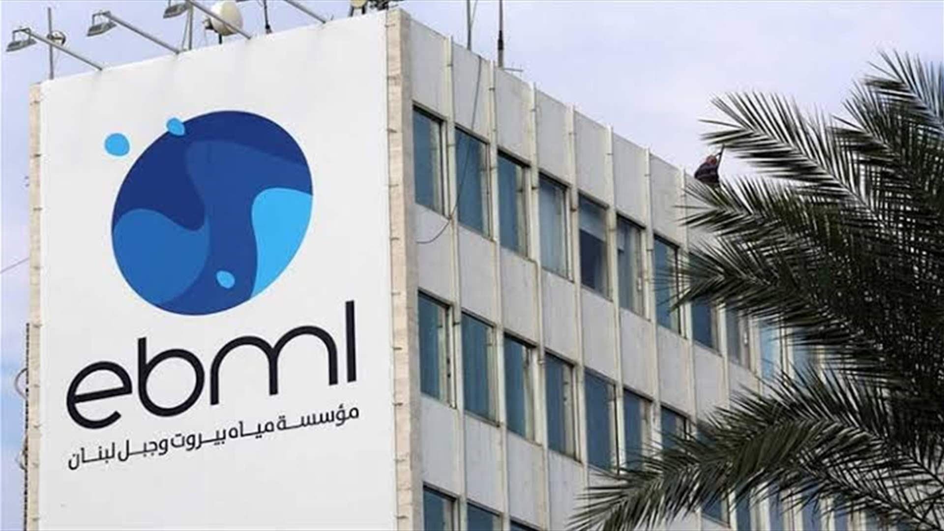 بسبب عطل في خط رئيسي... قطع المياه عن مناطق واسعة في بيروت وجبل لبنان