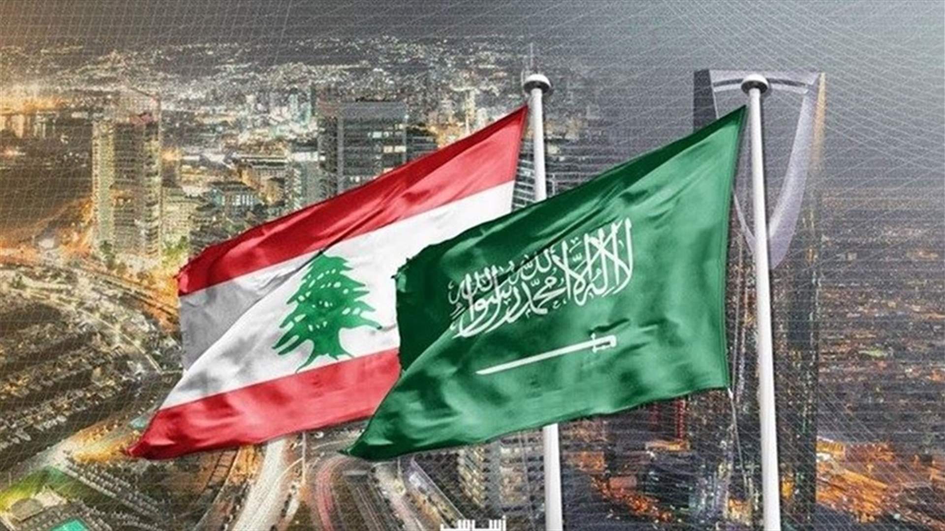 الخارجية السعودية: استئناف صادرات لبنان للمملكة بناء على طلب رئيس لبنان ورئيس الحكومة