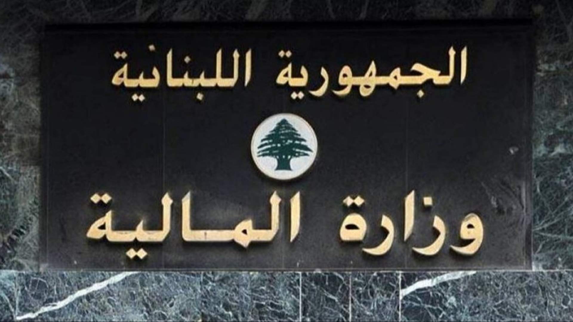 وزير المالية يحدّد آلية تطبيق إعفاءات المتضرّرين من الاعتداءات الإسرائيلية