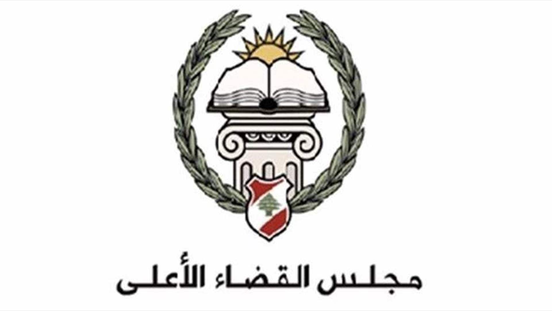 بيان لمجلس القضاء الأعلى... وهذا ما جاء فيه