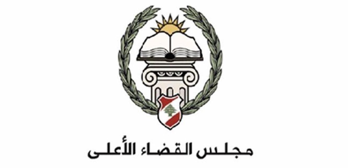 بشأن "العفو العام"... بيانٌ لمجلس القضاء الأعلى