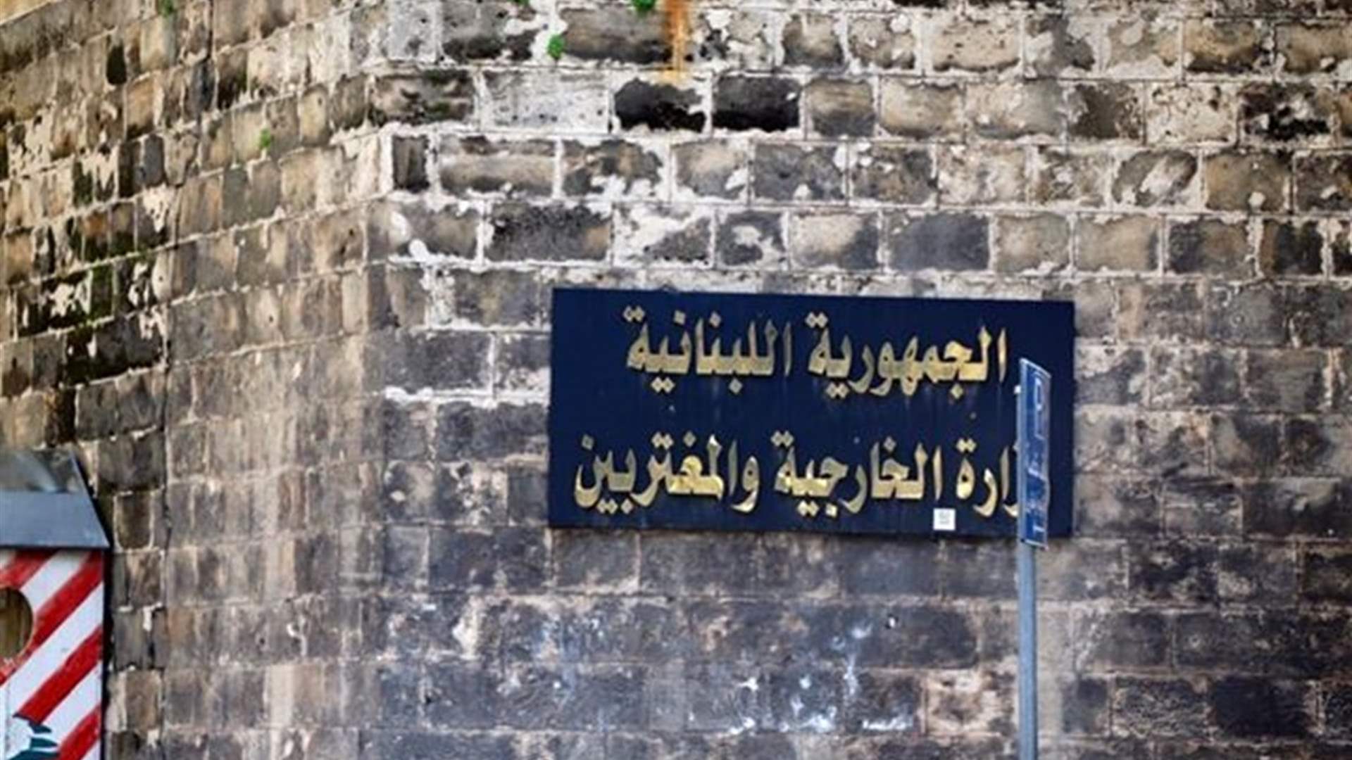 "الخارجية ترحب بقرار الامارات: يعزز العلاقات الأخوية مع لبنان