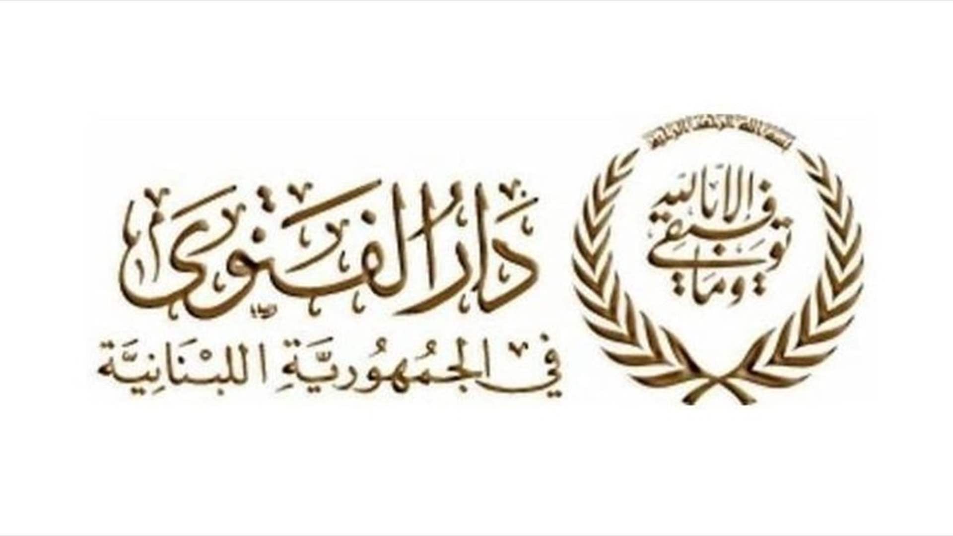 دار الفتوى: التماس هلال شهر شوال بعد غروب شمس يوم الأربعاء